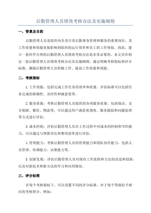 后勤管理人员绩效考核办法及实施细则