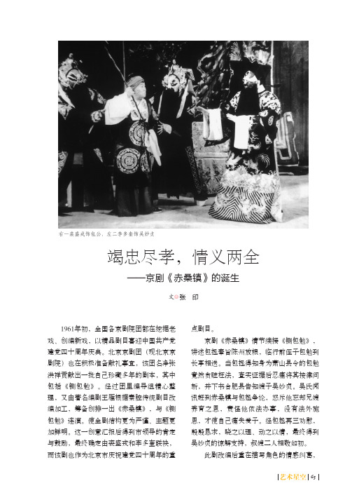 竭忠尽孝,情义两全——京剧《赤桑镇》的诞生