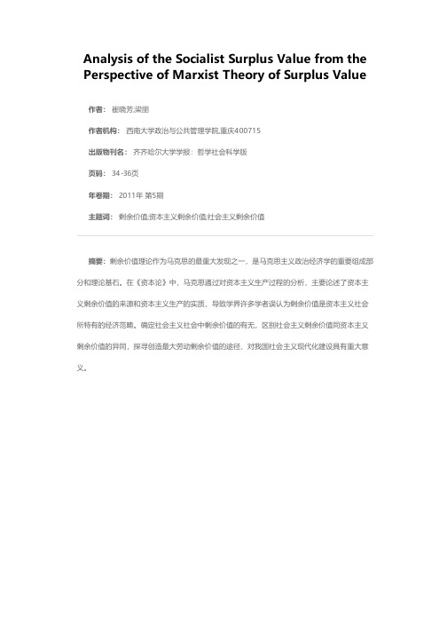 从马克思的剩余价值理论看社会主义剩余价值