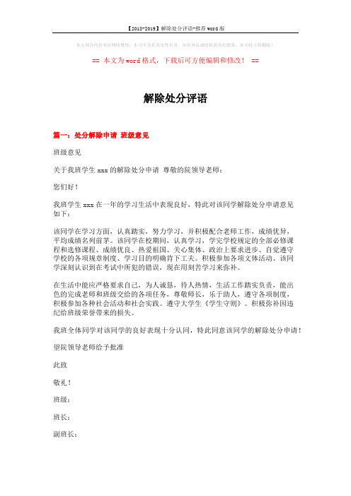 【2018-2019】解除处分评语-推荐word版 (13页)