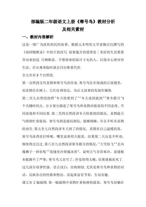 部编版二年级语文上册《寒号鸟》教材分析及相关素材