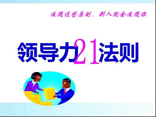 领导力21法则26771697