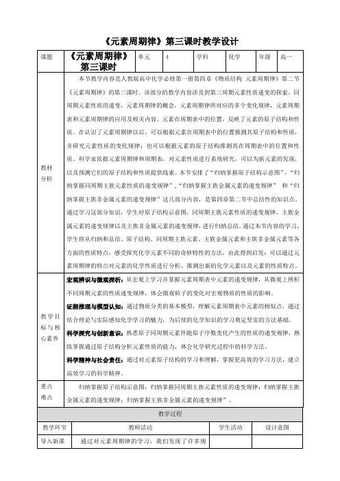 4.3原子结构与元素周期表 教学设计(3)