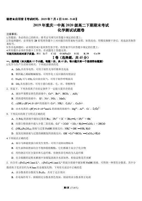 重庆市重庆一中2018-2019学年高二下学期期末考试 化学 Word版含答案