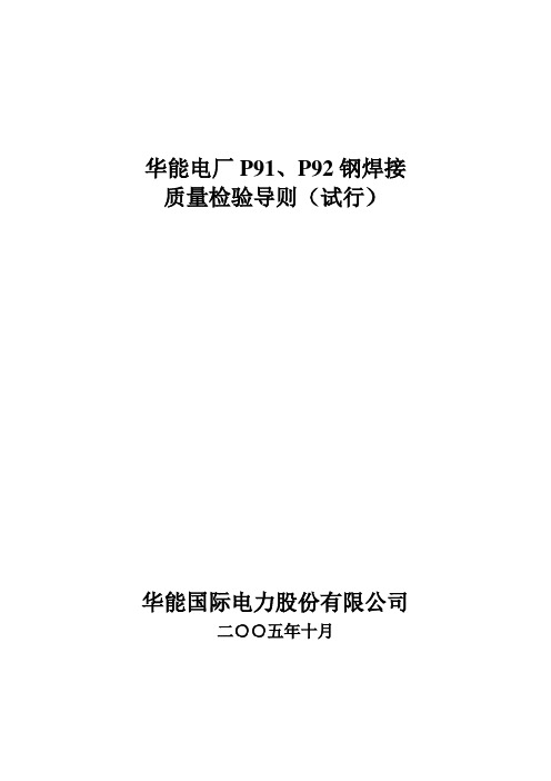 华能电厂P91P92焊接质量检验导则提交版[1].doc
