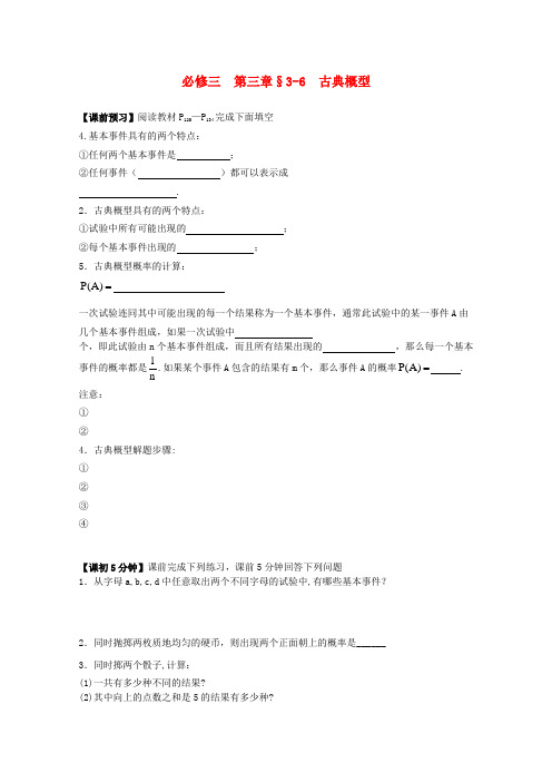 高中数学 古典概型复习导学案 新人教版必修3