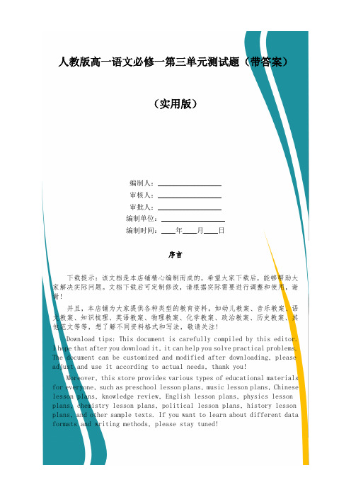 人教版高一语文必修一第三单元测试题(带答案)