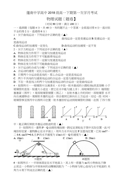 四川省蓬溪县蓬南中学高一下学期第一次学月考试物理试题含答案.doc