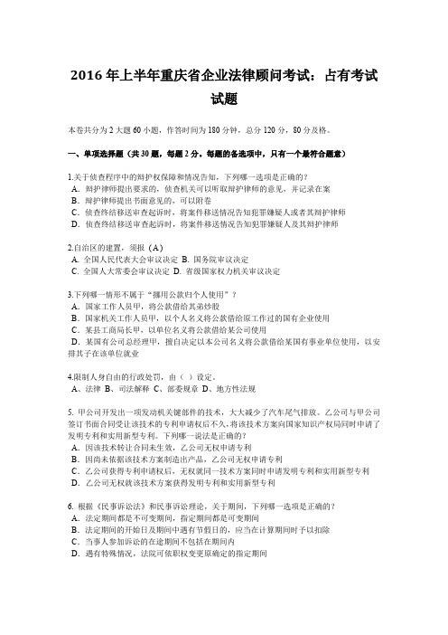2016年上半年重庆省企业法律顾问考试：占有考试试题
