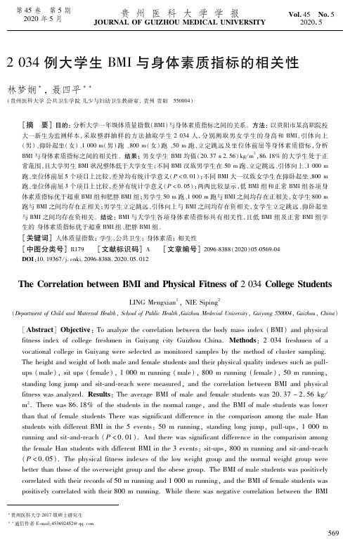 2034例大学生bmi与身体素质指标的相关性