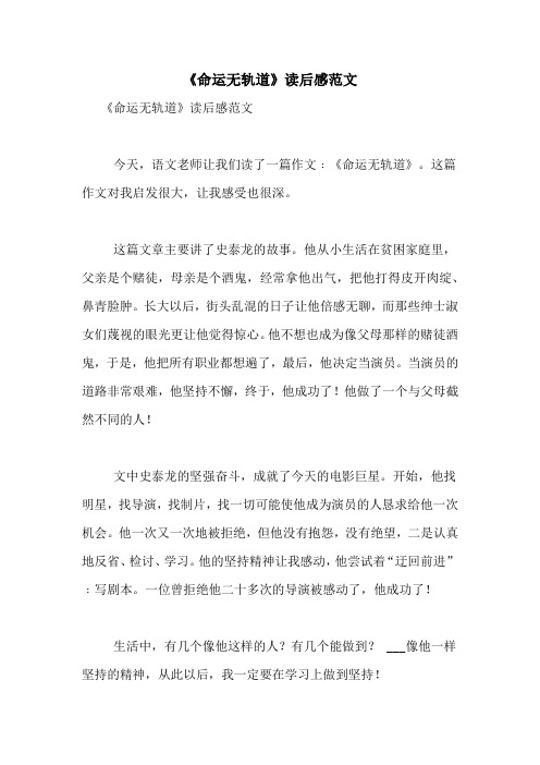 《命运无轨道》读后感范文