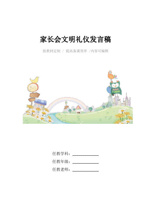 家长会文明礼仪发言稿4篇