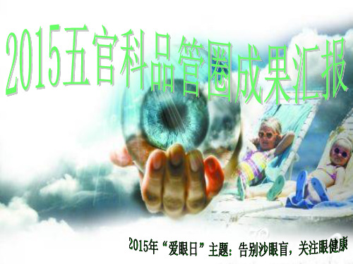 五官科品管圈