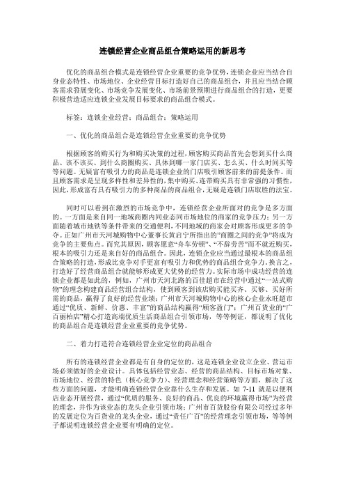 连锁经营企业商品组合策略运用的新思考