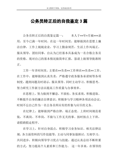 公务员转正后的自我鉴定3篇