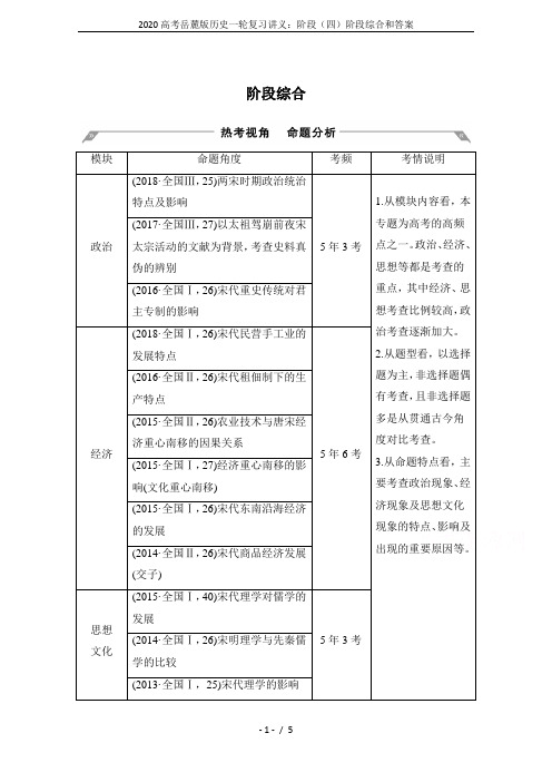 2020高考岳麓版历史一轮复习讲义：阶段(四)阶段综合和答案