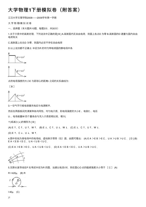 大学物理1下册模拟卷（附答案）