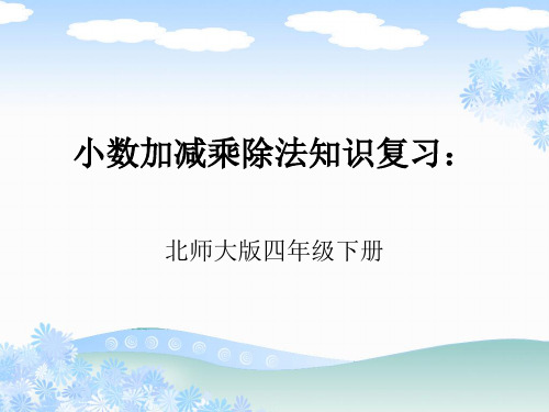 四年级下册：小数加减乘除法知识复习：