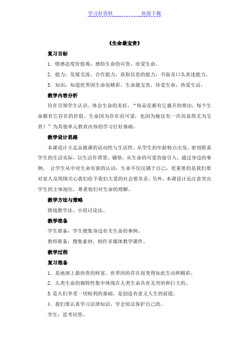 七年级政治生命最宝贵