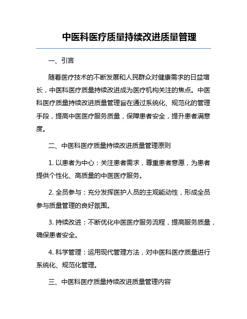 中医科医疗质量持续改进质量管理