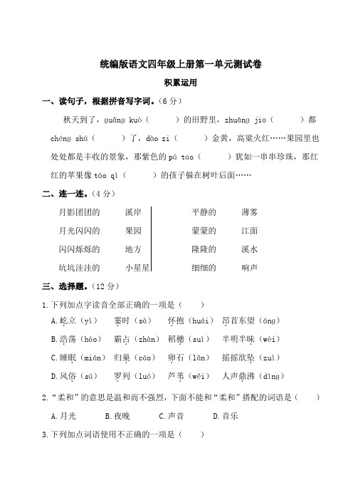 统编版语文四年级上册第一单元测试卷(附答案)