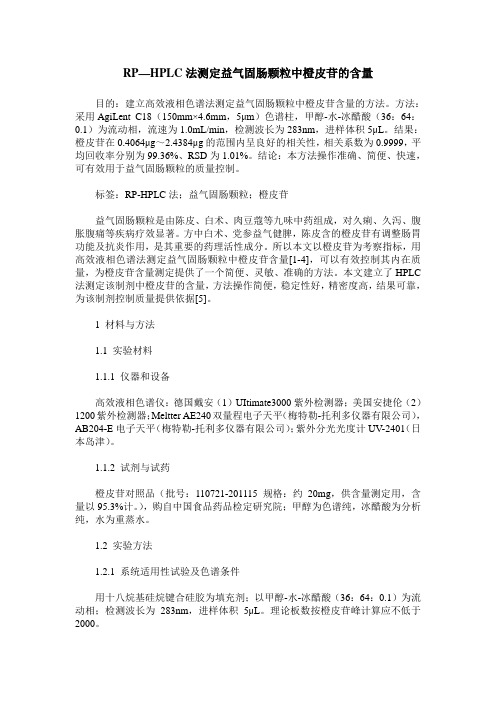 RP—HPLC法测定益气固肠颗粒中橙皮苷的含量