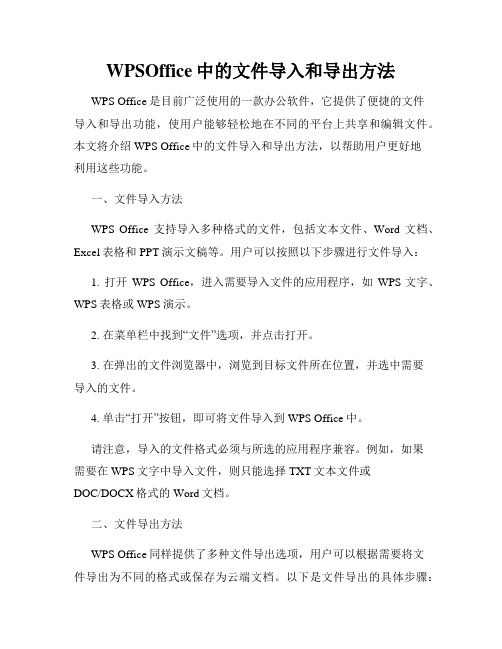 WPSOffice中的文件导入和导出方法