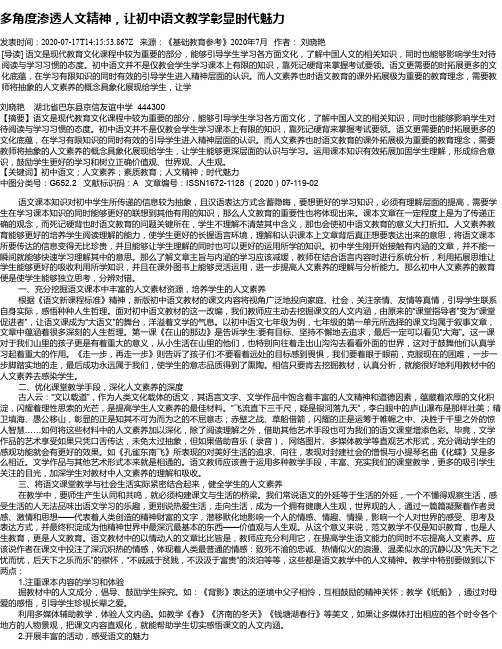 多角度渗透人文精神,让初中语文教学彰显时代魅力