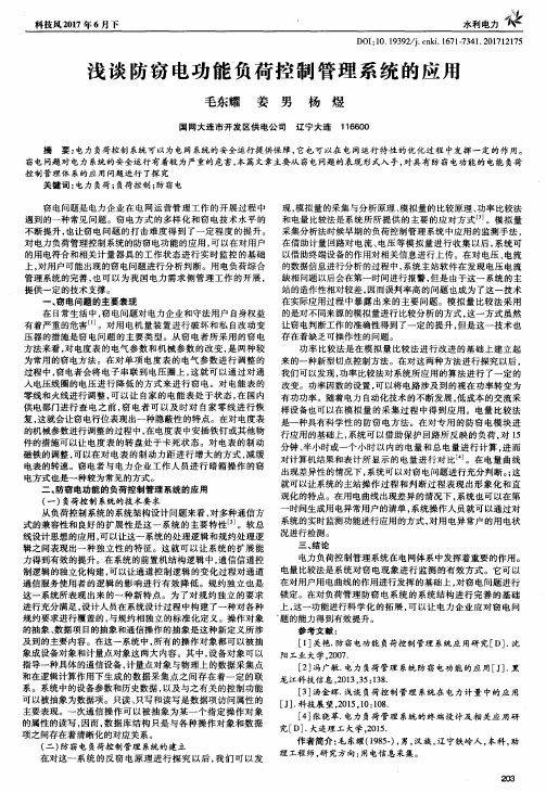 浅谈防窃电功能负荷控制管理系统的应用