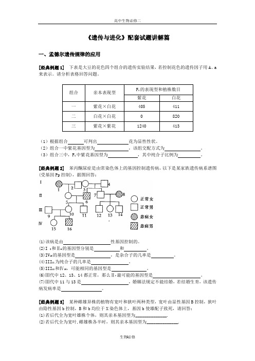 人教版试题试卷高一生物必修2遗传与进化经典例题配套试题讲解