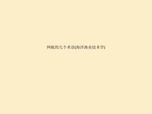 网板的几个术语(海洋渔业技术学)