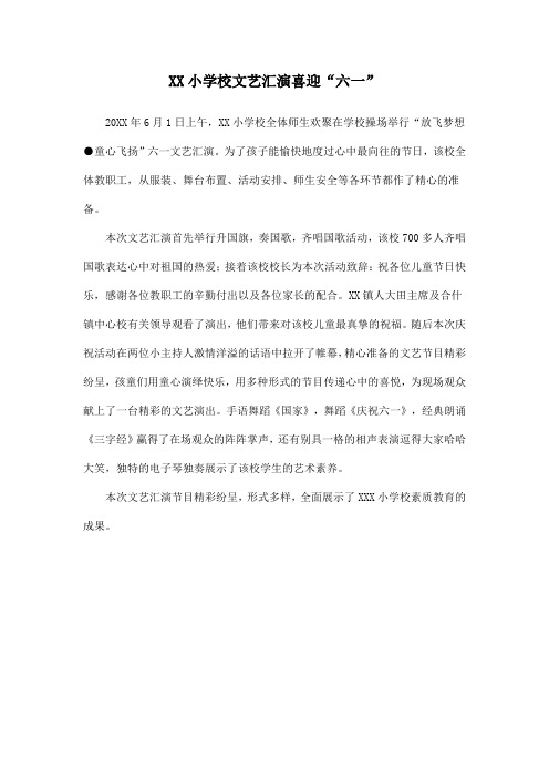 简讯：XX小学校文艺汇演喜迎“六一” 
