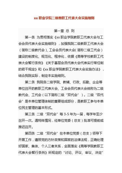 xx职业学院二级教职工代表大会实施细则