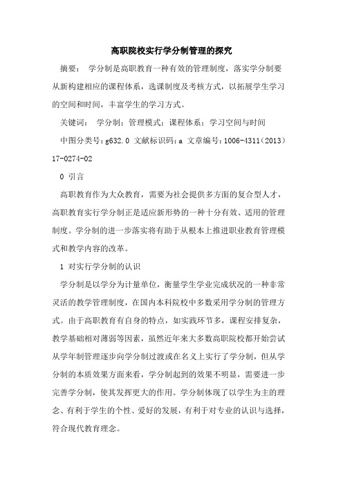 高职院校实行学分制管理的探究