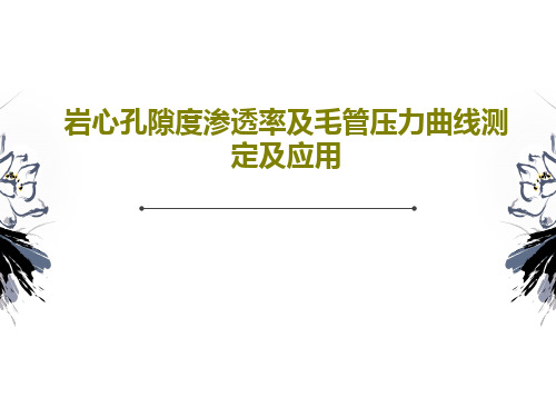 岩心孔隙度渗透率及毛管压力曲线测定及应用共27页PPT