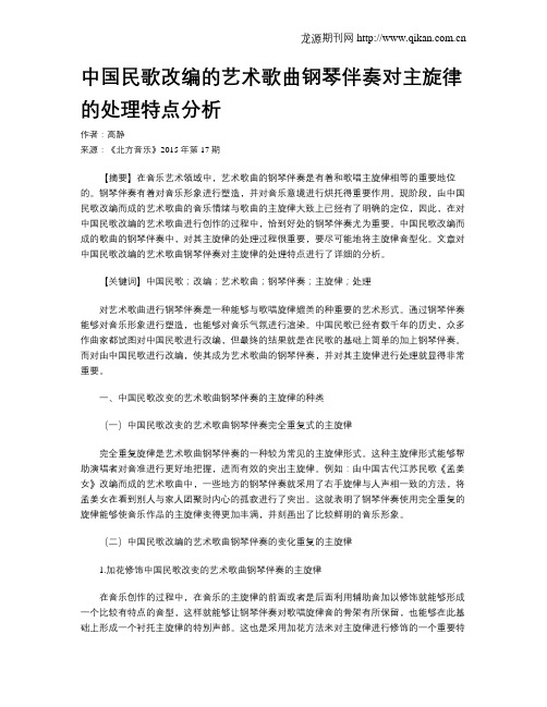 中国民歌改编的艺术歌曲钢琴伴奏对主旋律的处理特点分析