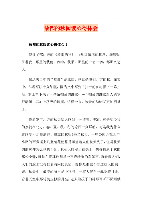 故都的秋阅读心得体会