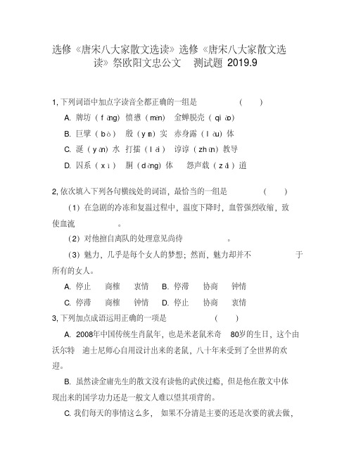 选修《唐宋八大家散文选读》选修《唐宋八大家散文选读》祭欧阳文忠公文