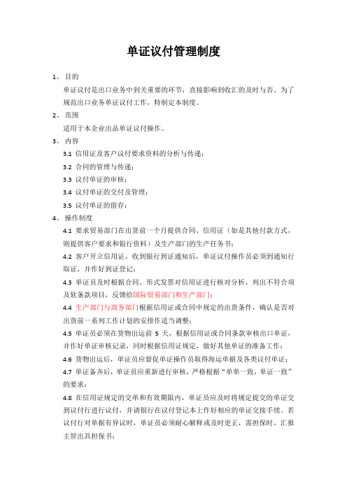 单证议付管理制度