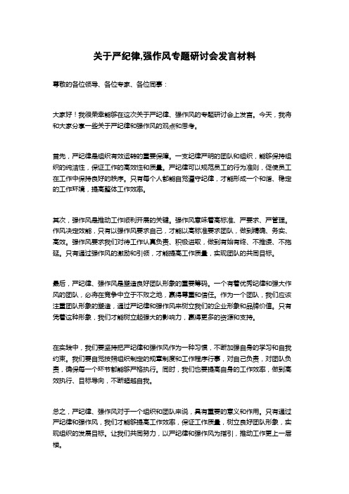 关于严纪律,强作风专题研讨会发言材料