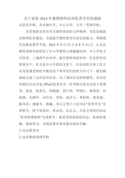 关于表彰2014年暑期教师培训优秀学员的通报