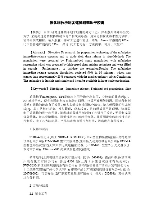 流化制粒法制备速释硝苯地平胶囊