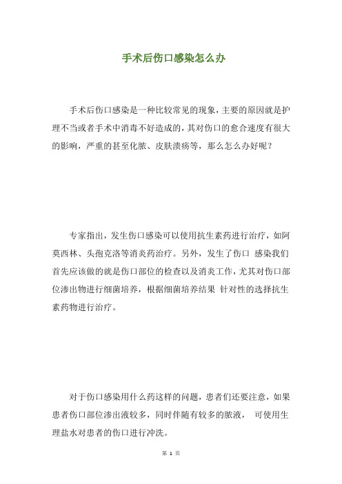 手术后伤口感染怎么办(养生小贴士)