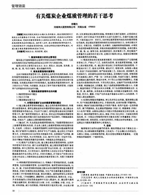 有关煤炭企业煤质管理的若干思考