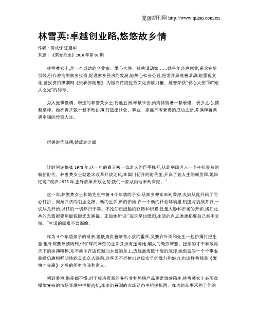 林雪英卓越创业路,悠悠故乡情