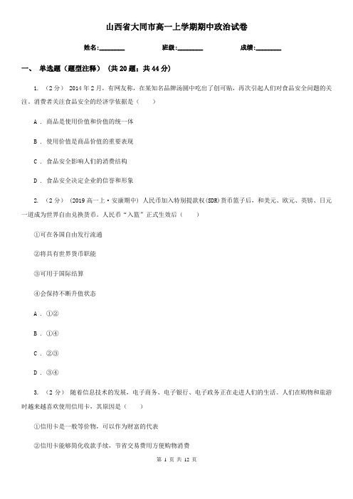 山西省大同市高一上学期期中政治试卷