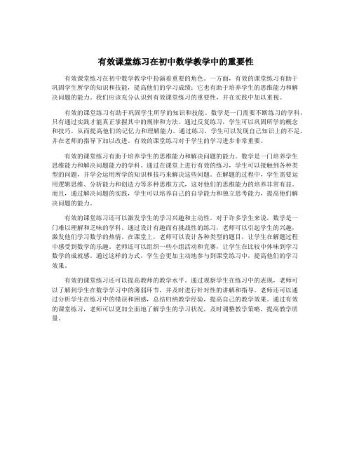 有效课堂练习在初中数学教学中的重要性