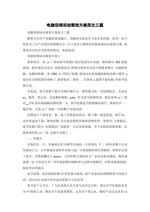 电脑促销活动策划方案范文三篇
