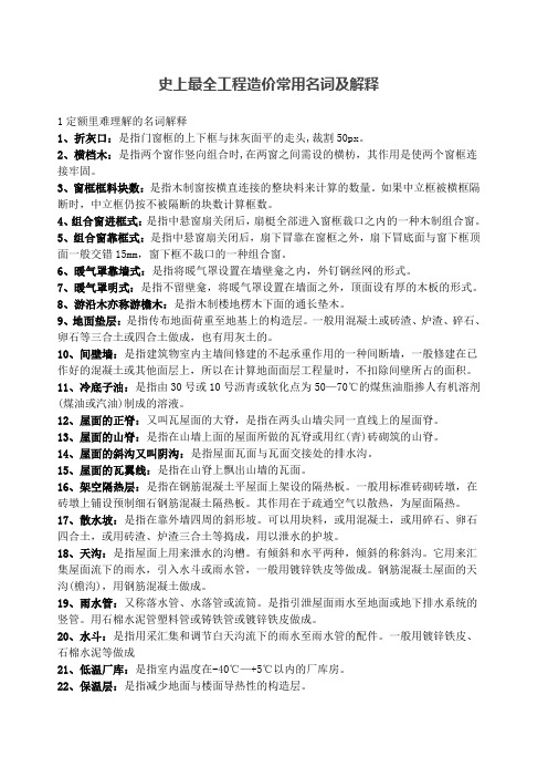 史上最全工程造价常用名词及解释
