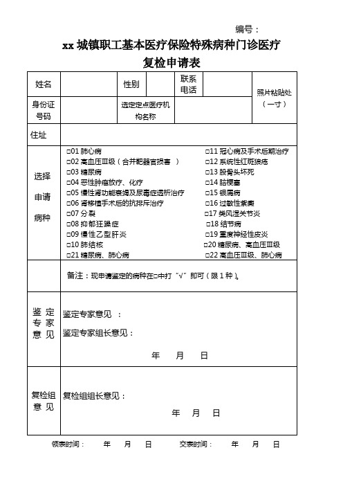 殊病种门诊医疗申请表